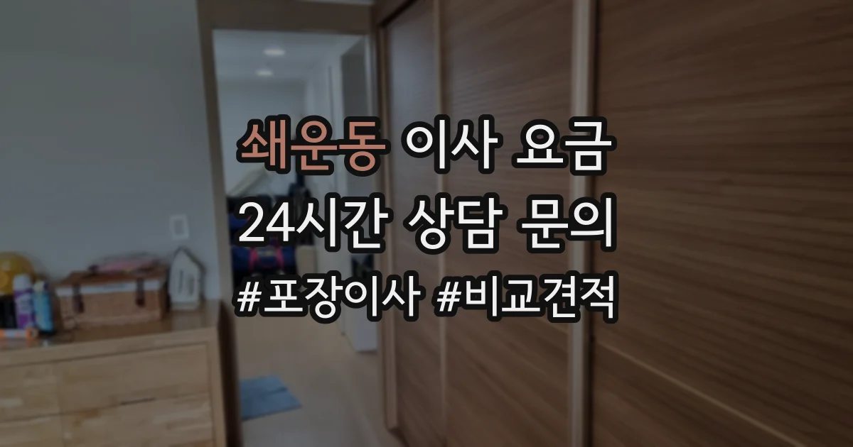 쇄운동 이사 요금