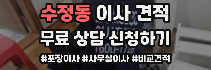 수정동 이사 견적