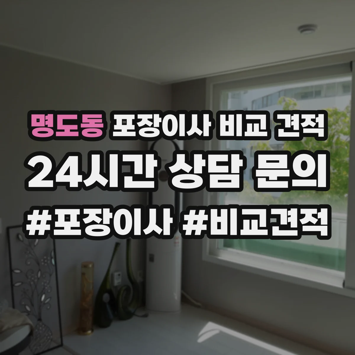 명도동 포장이사 비교 견적