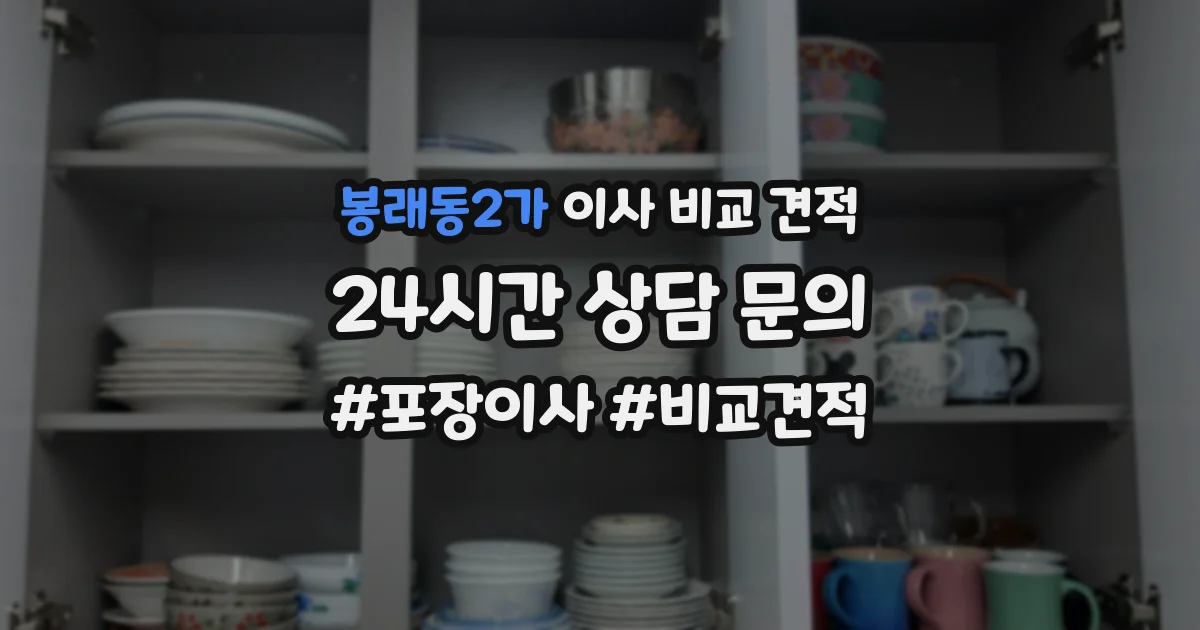 봉래동2가 이사 비교 견적