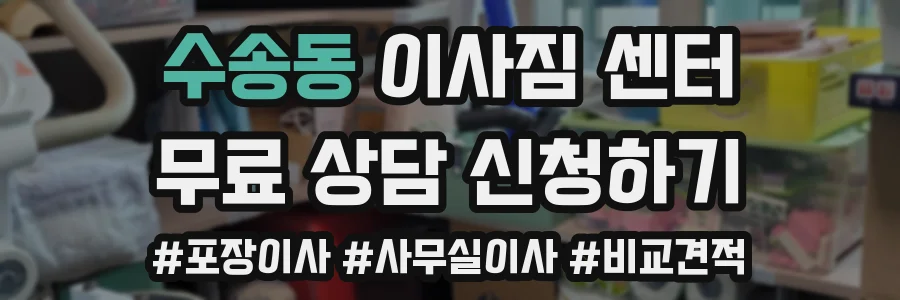 수송동 이사짐 센터