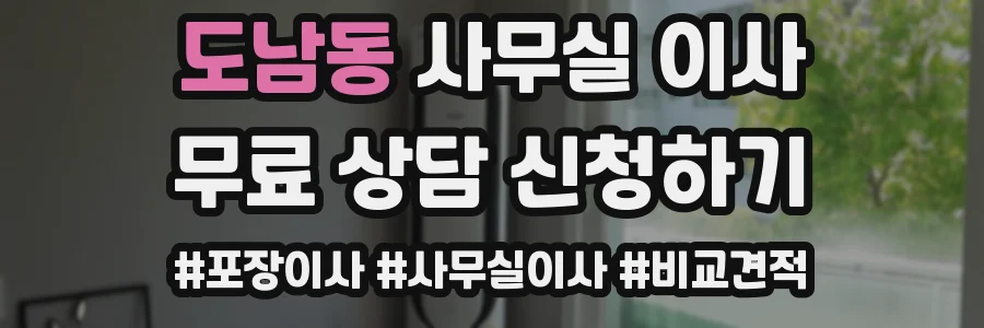 도남동 사무실 이사