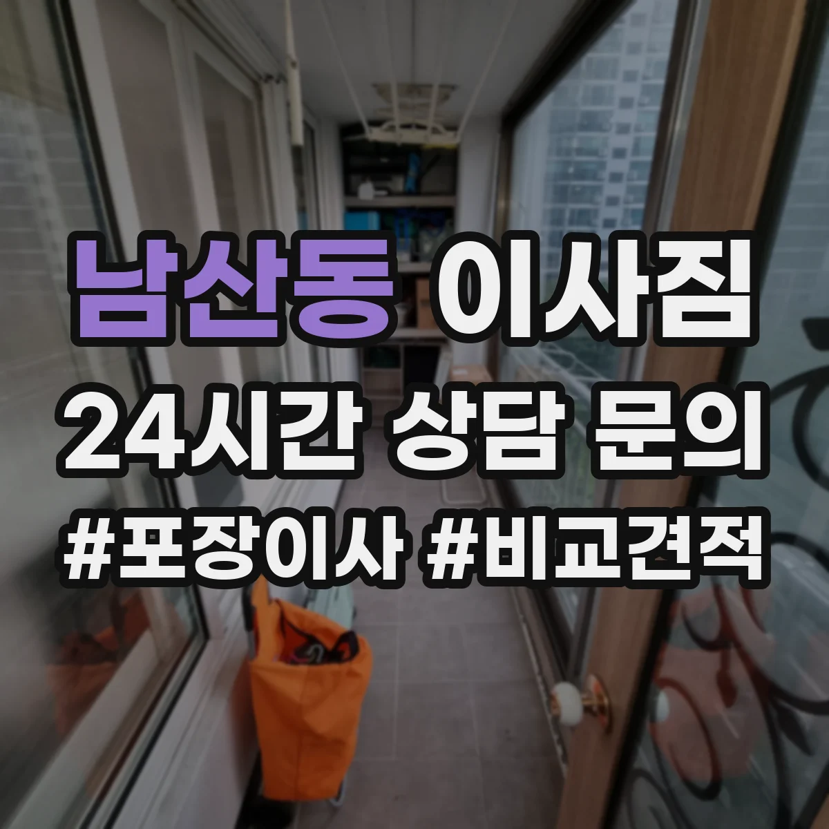 남산동 이사짐