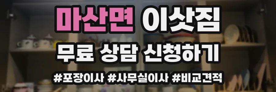 마산면 이삿짐