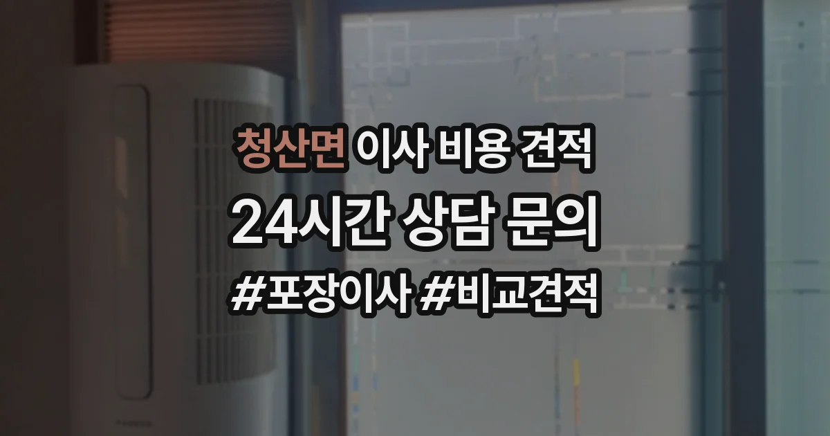 청산면 이사 비용 견적