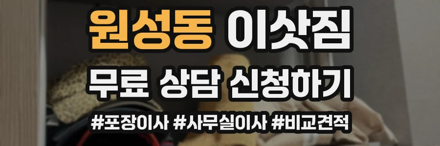 원성동 이삿짐