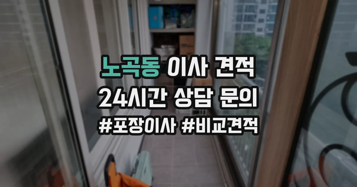 노곡동 이사 견적