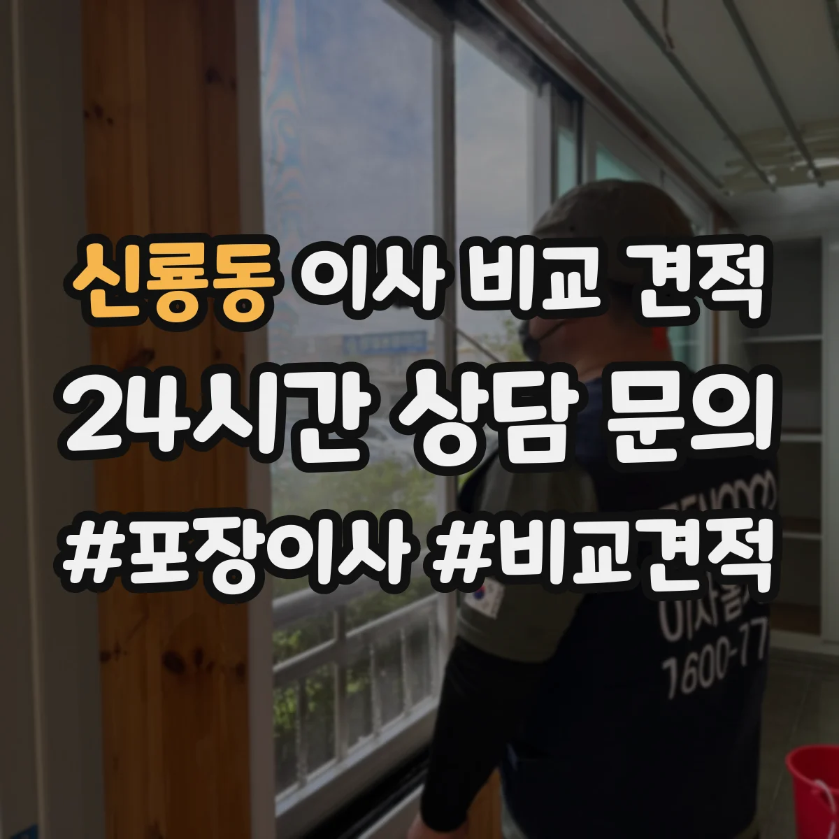 신룡동 이사 비교 견적