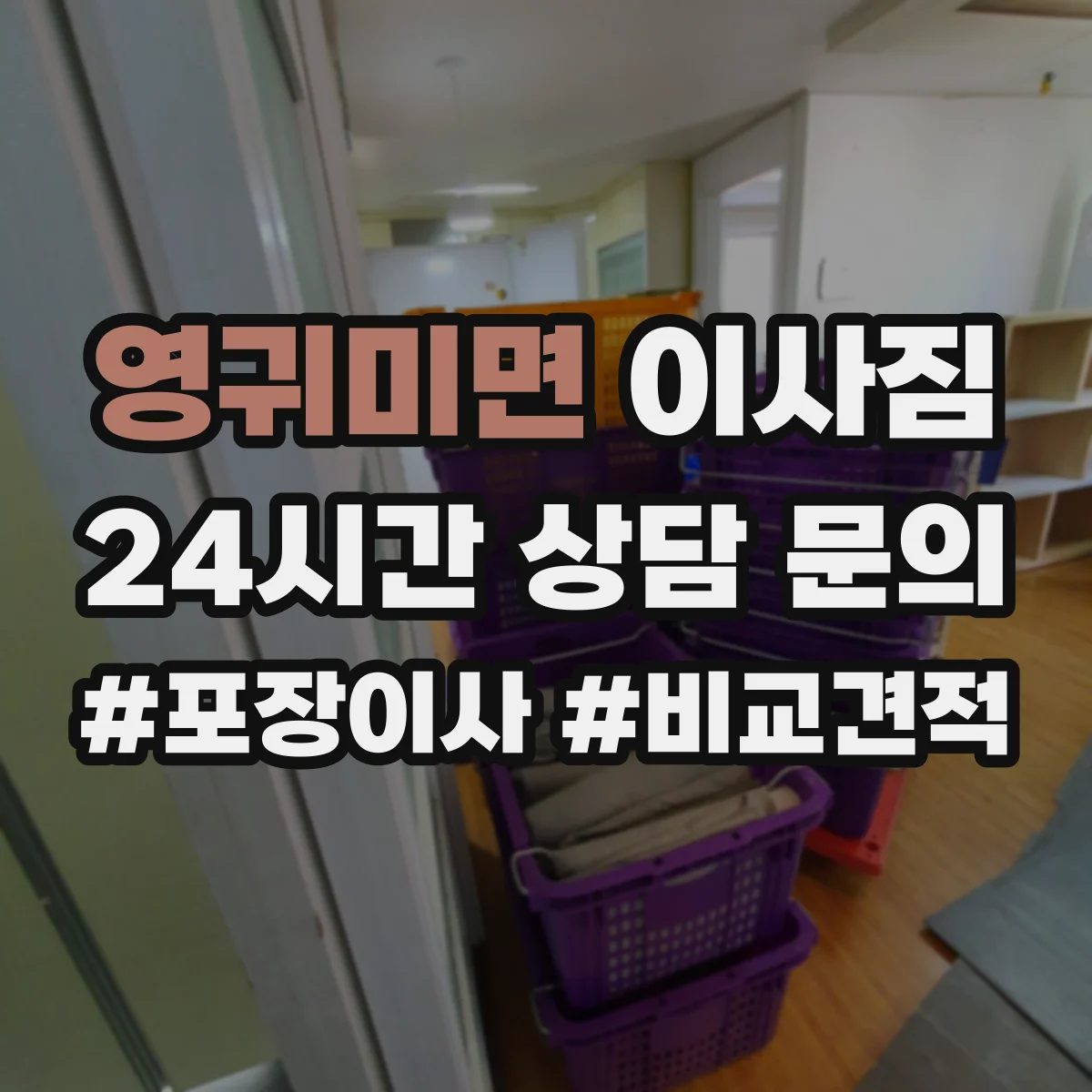 영귀미면 이사짐
