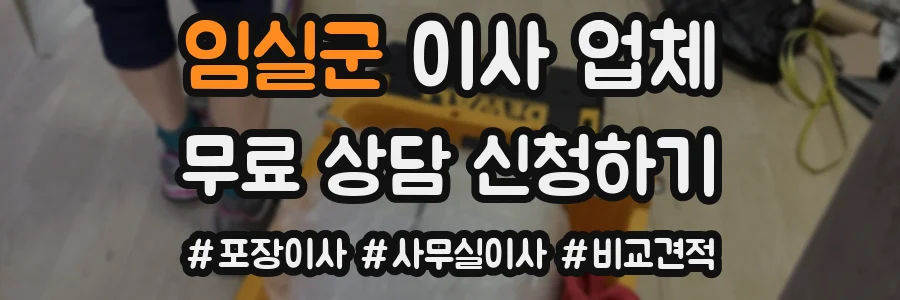 임실군 이사 업체
