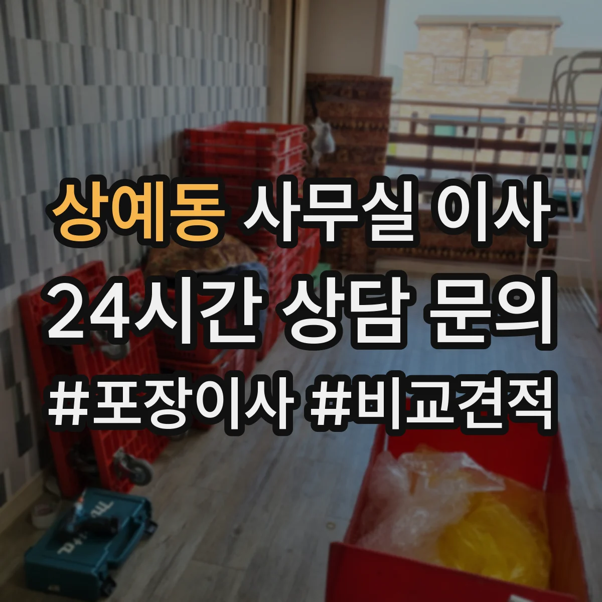 상예동 사무실 이사