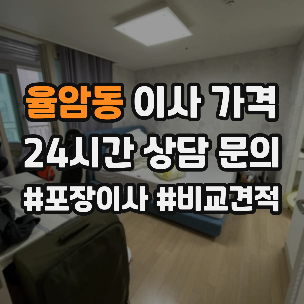 율암동 이사 가격