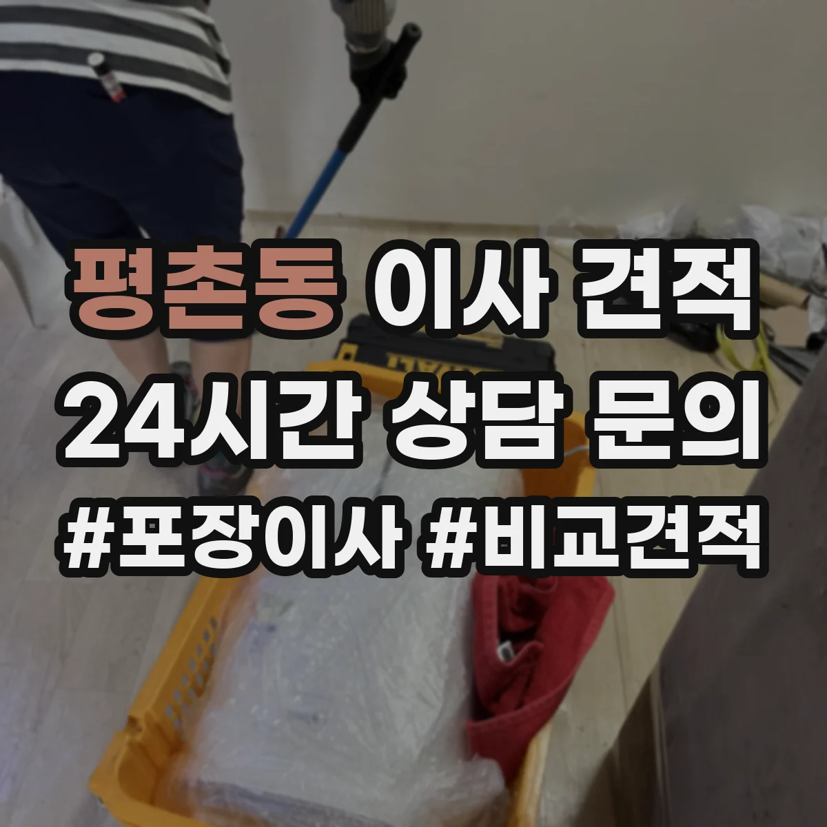 평촌동 이사 견적