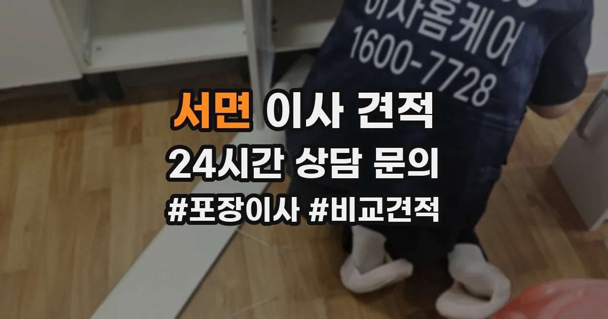 서면 이사 견적