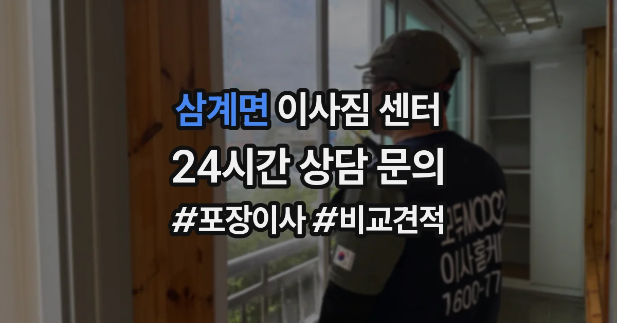 삼계면 이사짐 센터