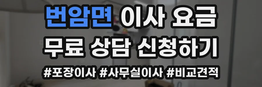 번암면 이사 요금