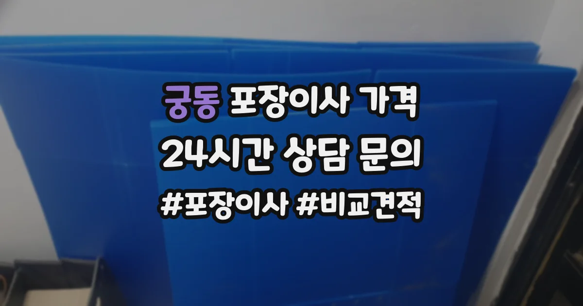 궁동 포장이사 가격
