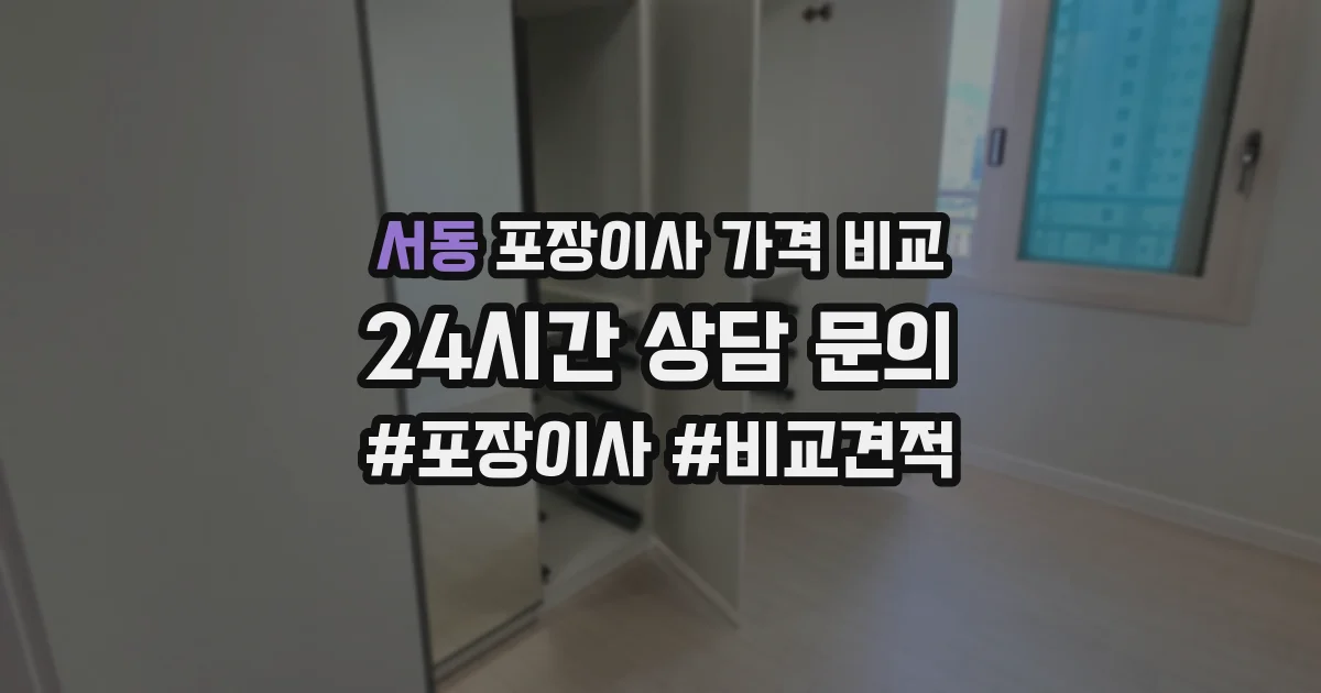 서동 포장이사 가격 비교