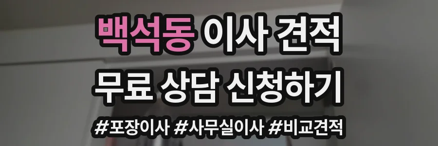 백석동 이사 견적