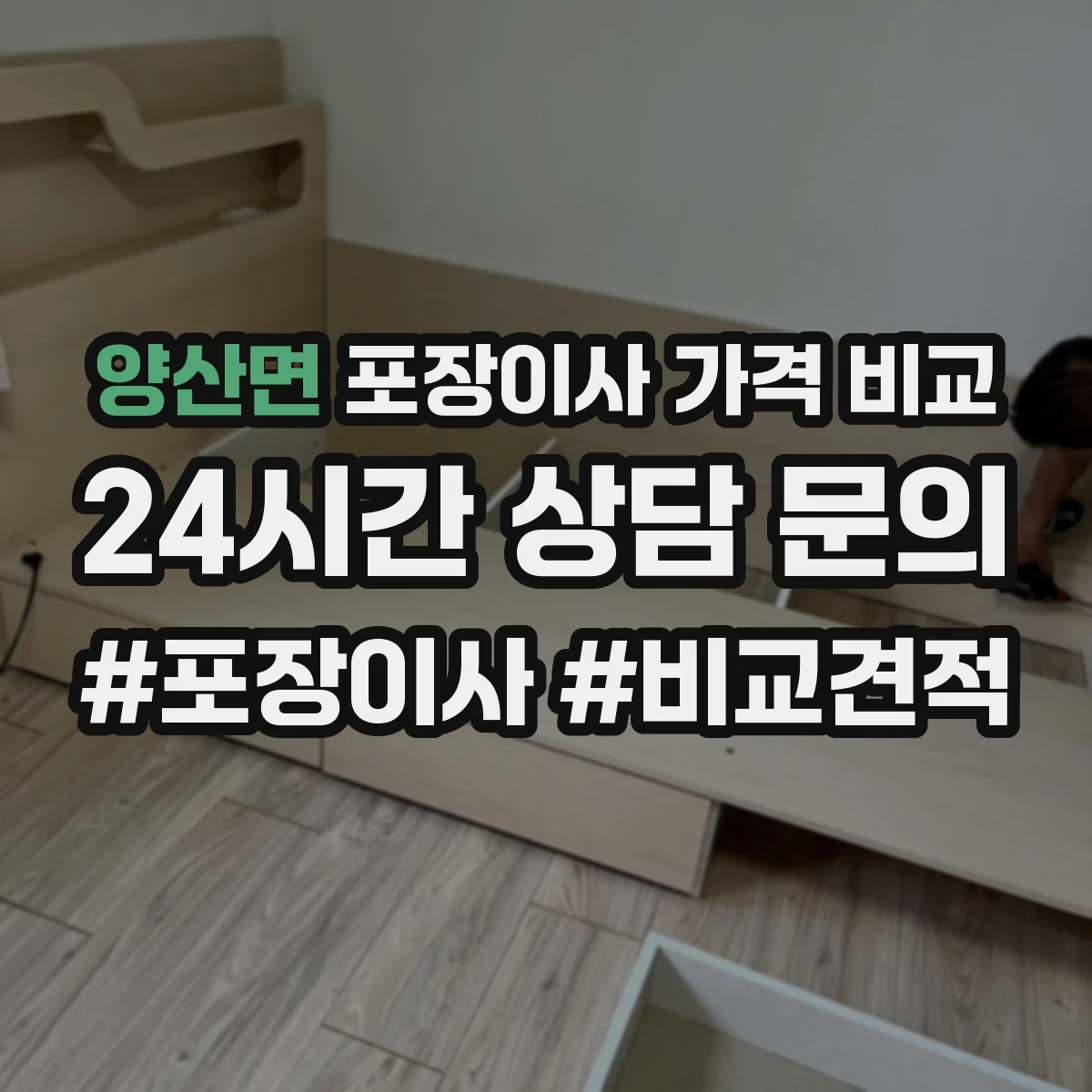 양산면 포장이사 가격 비교