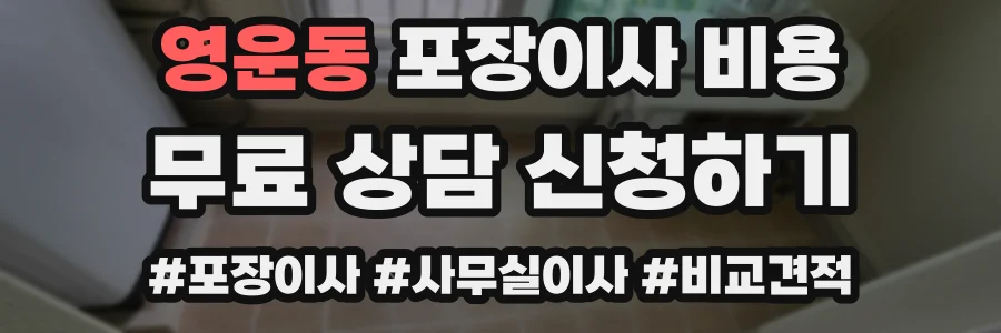 영운동 포장이사 비용