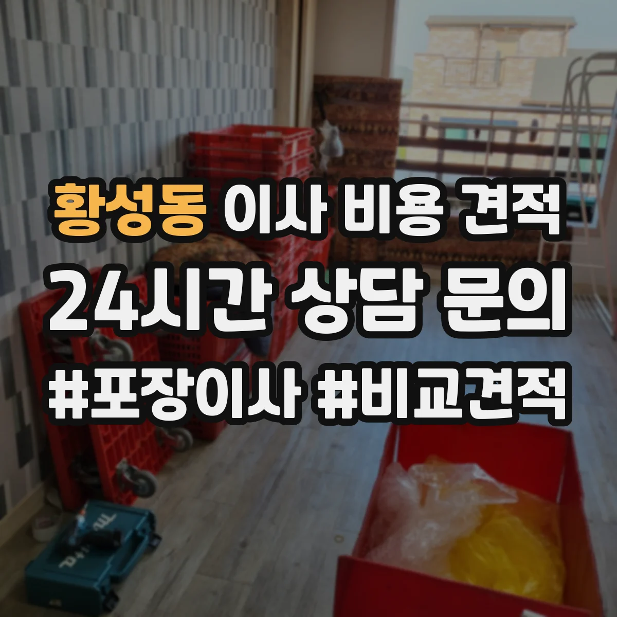 황성동 이사 비용 견적
