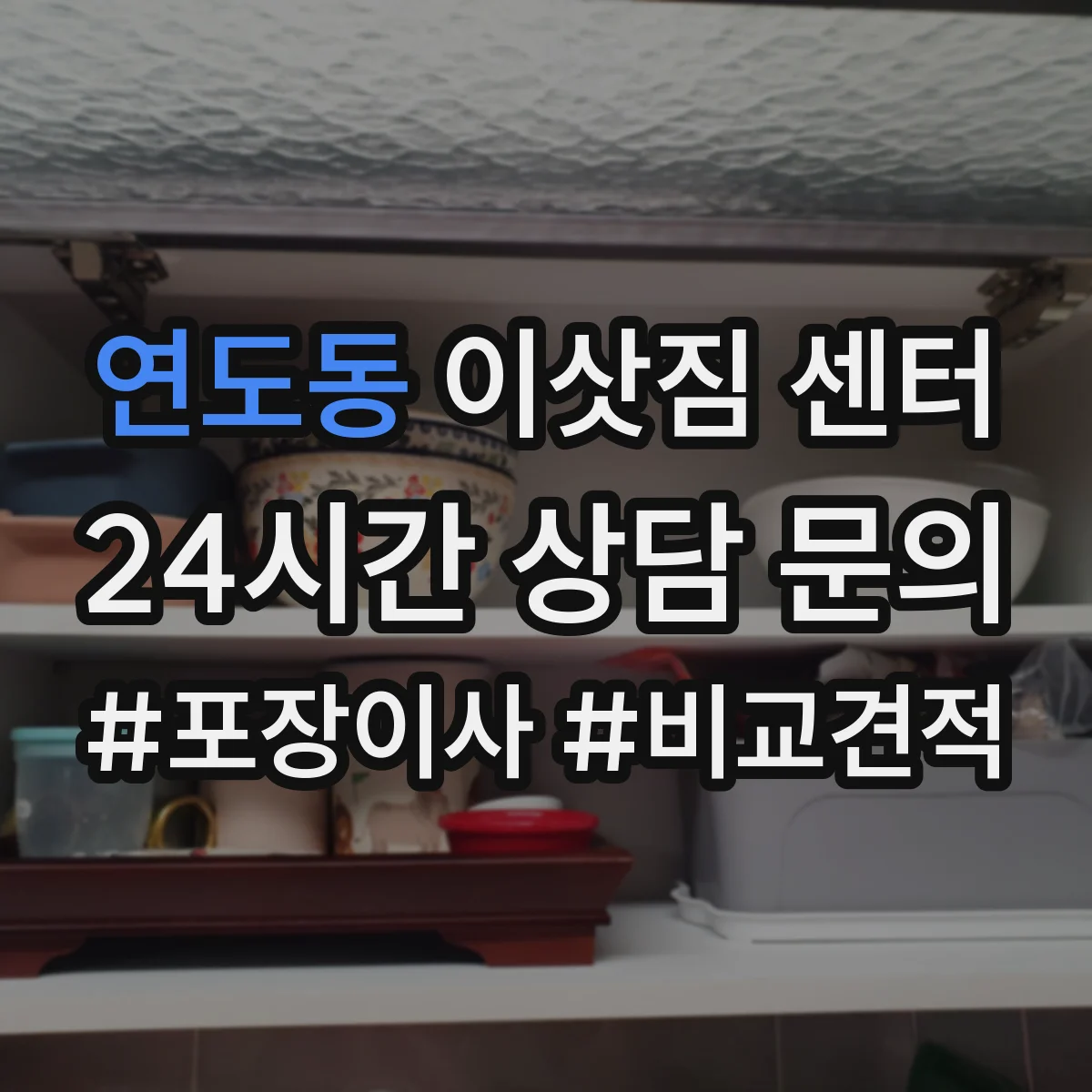 연도동 이삿짐 센터