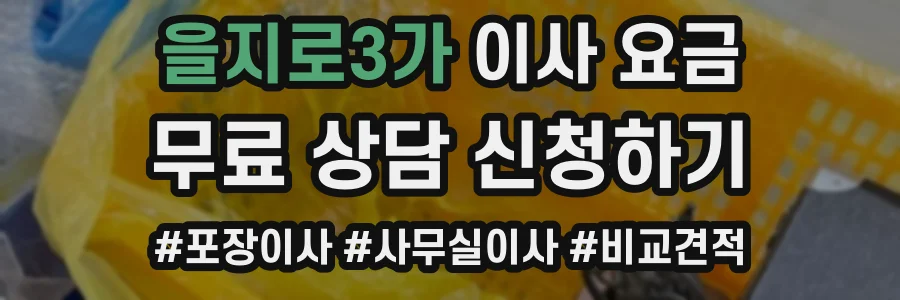 을지로3가 이사 요금