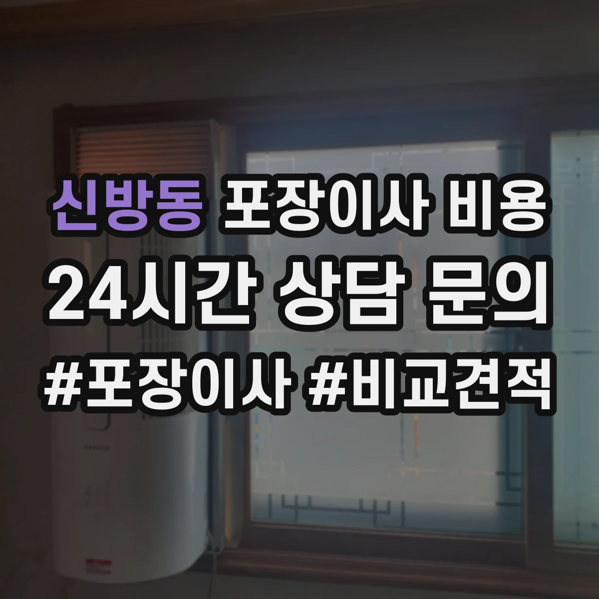 신방동 포장이사 비용