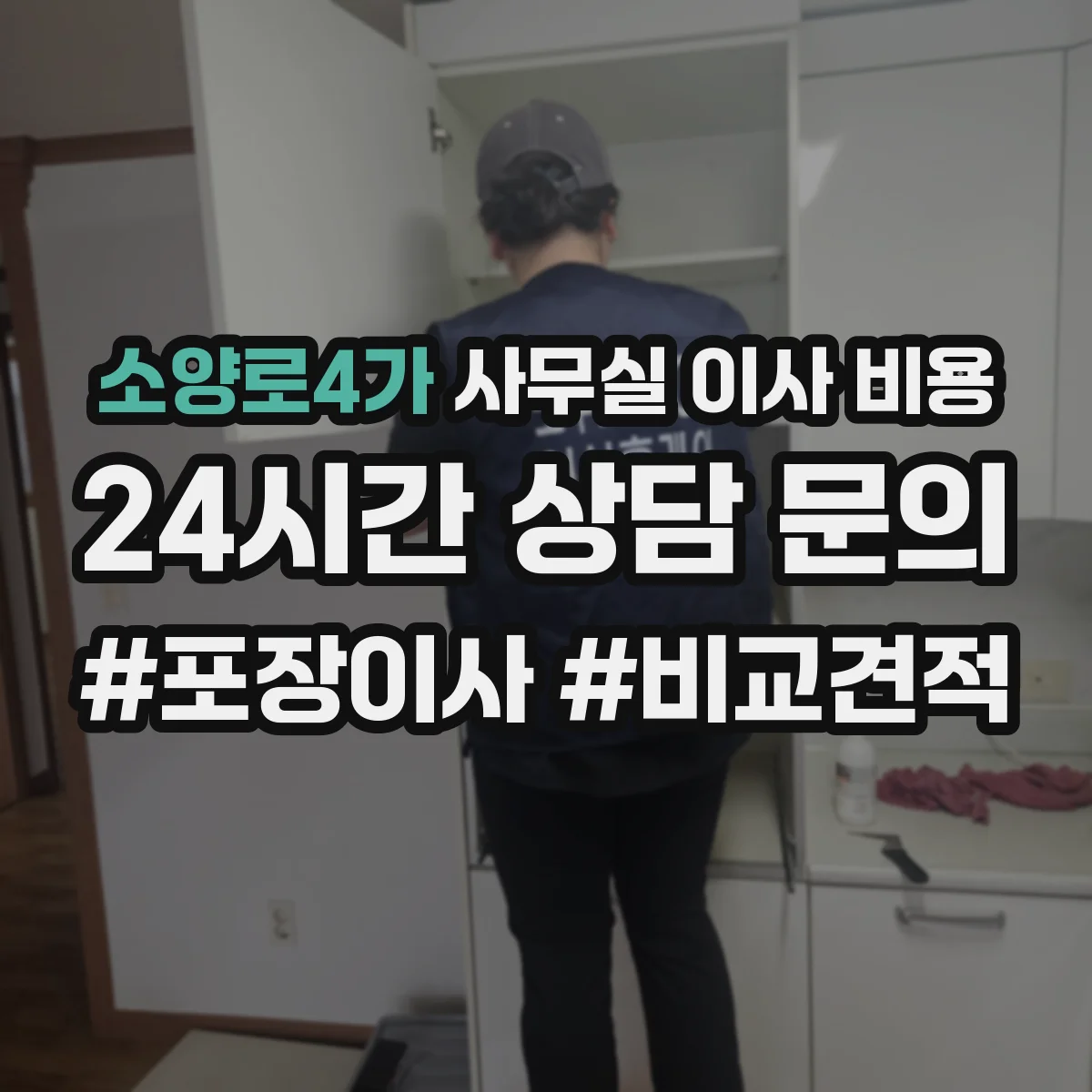 소양로4가 사무실 이사 비용