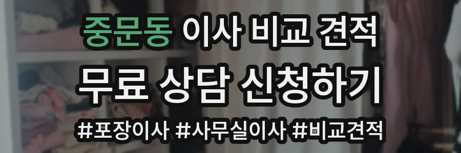 중문동 이사 비교 견적