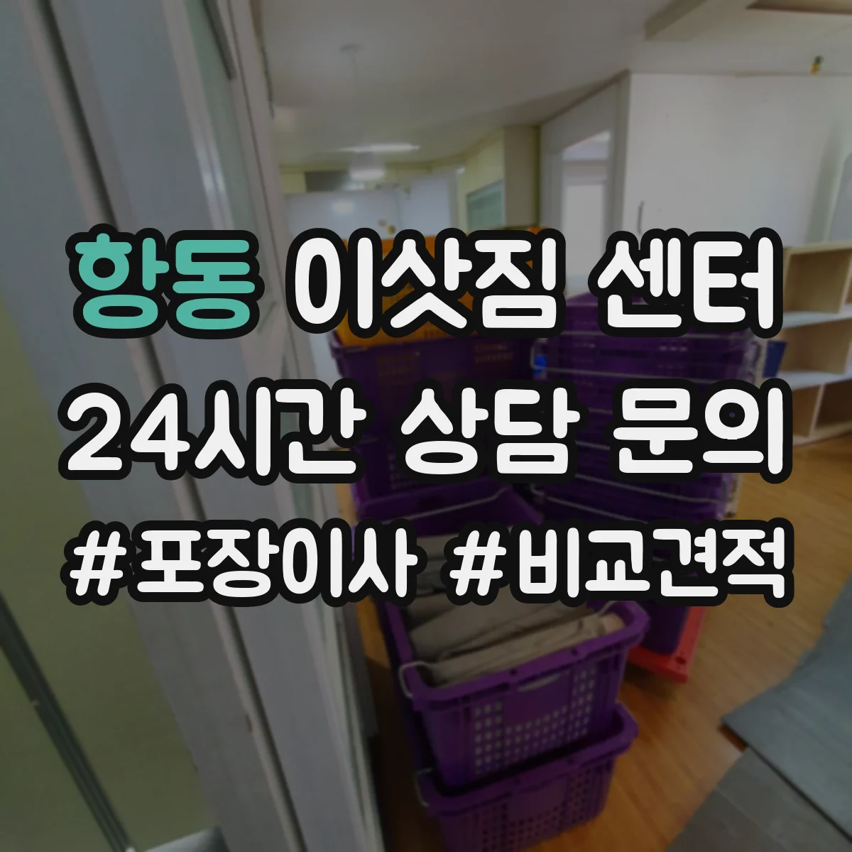 항동 이삿짐 센터