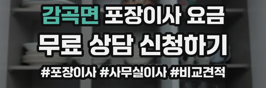 감곡면 포장이사 요금
