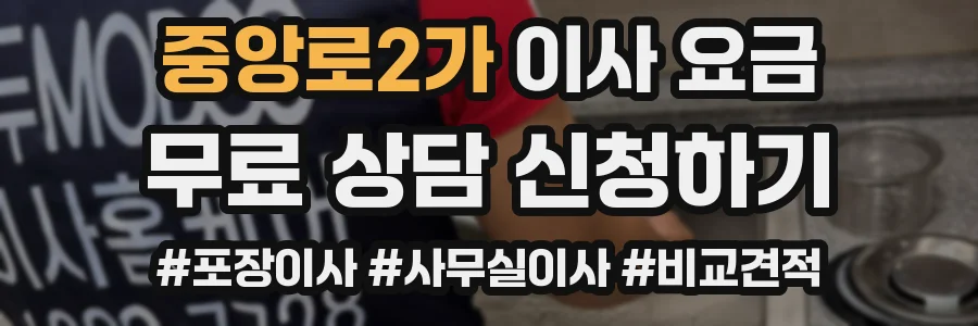 중앙로2가 이사 요금