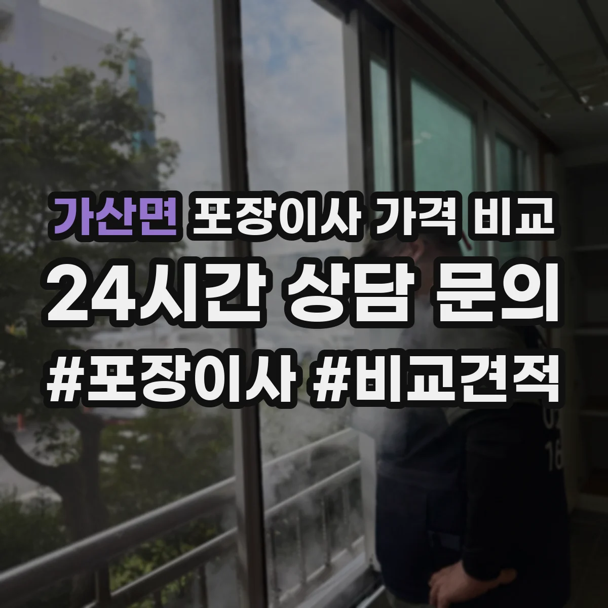 가산면 포장이사 가격 비교