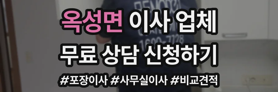 옥성면 이사 업체