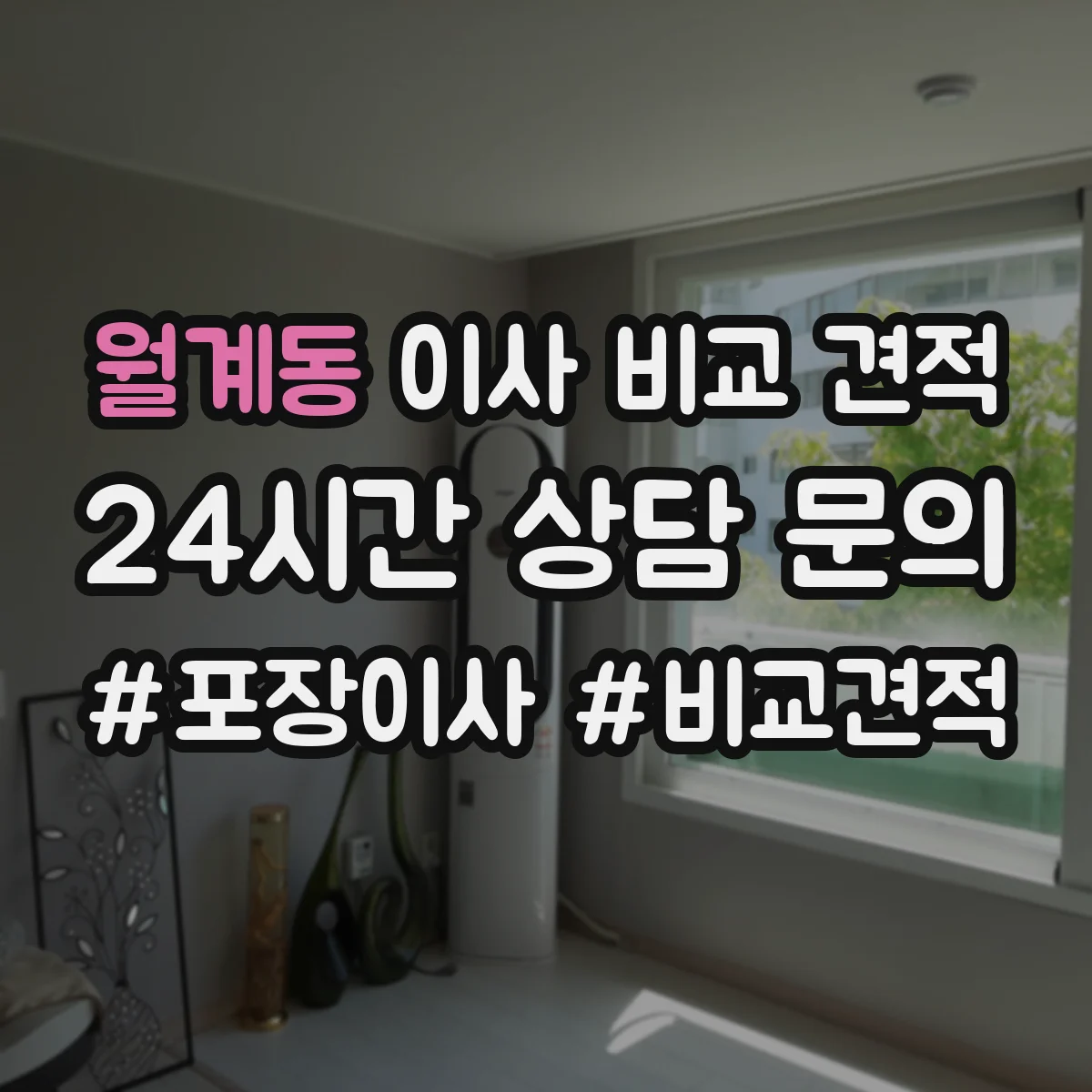 월계동 이사 비교 견적