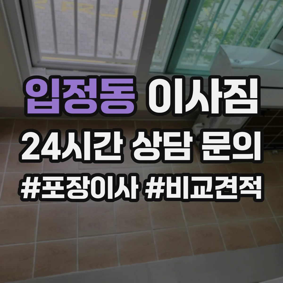 입정동 이사짐