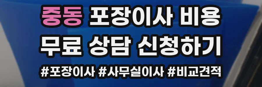 중동 포장이사 비용