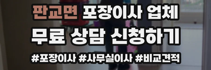 판교면 포장이사 업체