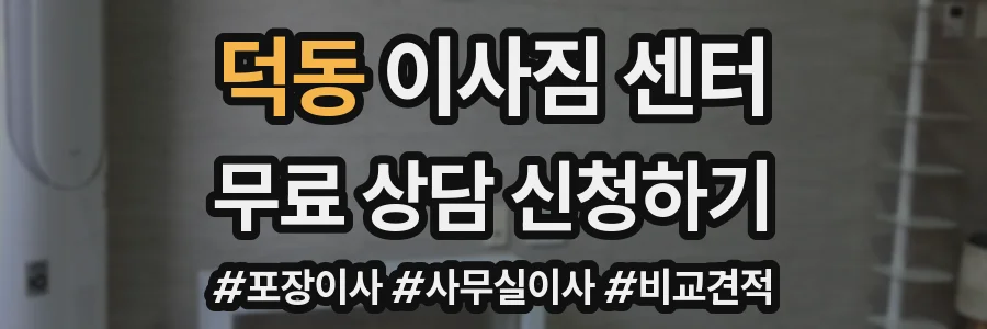 덕동 이사짐 센터