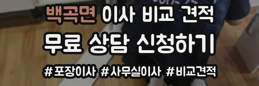 백곡면 이사 비교 견적