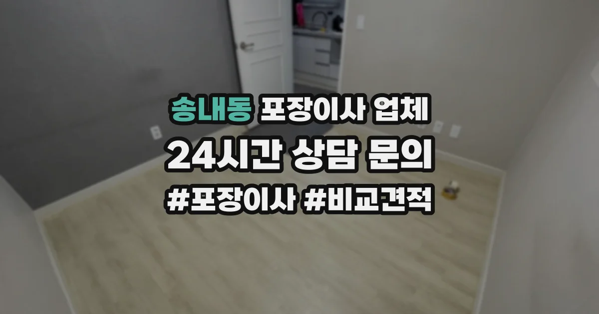 송내동 포장이사 업체