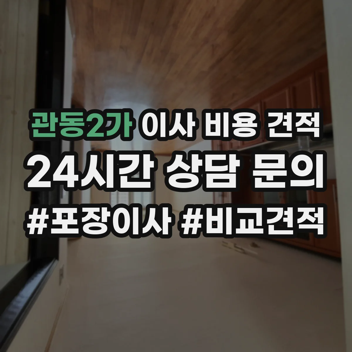 관동2가 이사 비용 견적
