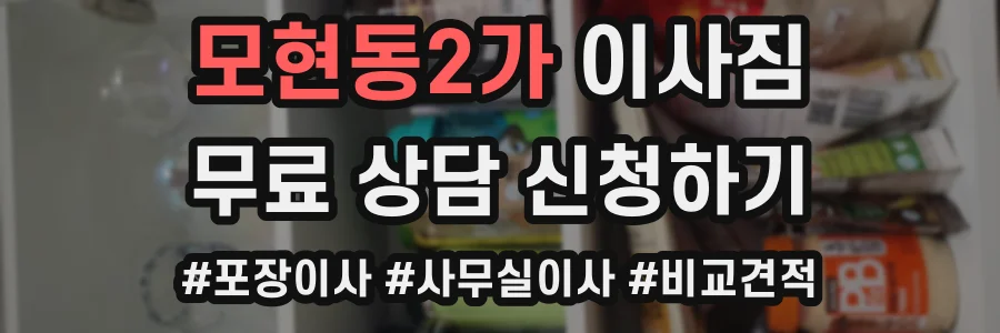 모현동2가 이사짐