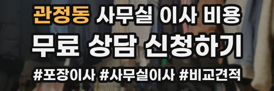 관정동 사무실 이사 비용
