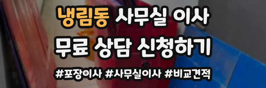 냉림동 사무실 이사