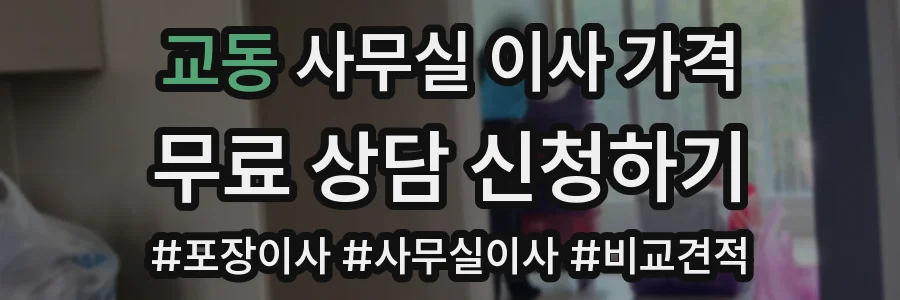 교동 사무실 이사 가격