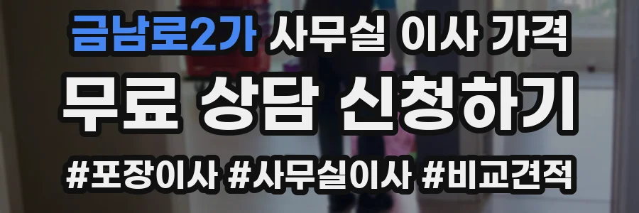 금남로2가 사무실 이사 가격