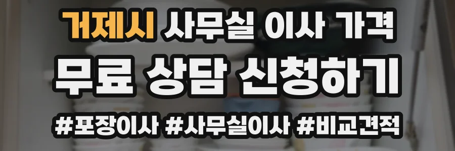 거제시 사무실 이사 가격